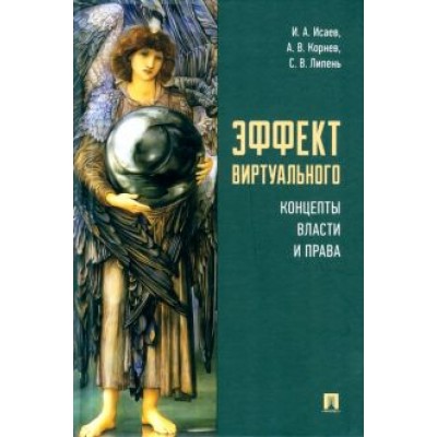 Исаев, Липень, Корнев: Эффект виртуального. Концепты власти и права. Монография Исаев, Липень, Корнев: Эффект виртуального. Концепты власти и права. Монография