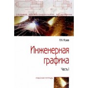 Игорь Исаев: Инженерная графика. Рабочая тетрадь. Часть I