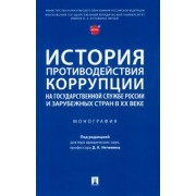 Антонян, Мигачев, Зайцев: История противодействия коррупции на государственной службе России и зарубежных стран в XX веке