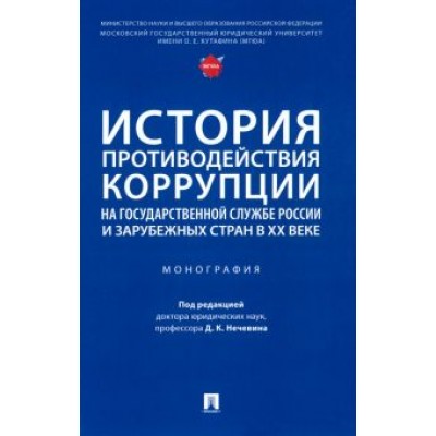 Антонян, Мигачев, Зайцев: История противодействия коррупции на государственной службе России и зарубежных стран в XX веке Антонян, Мигачев, Зайцев: История противодействия коррупции на государственной службе России и зарубежных стран в XX веке