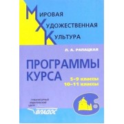 Людмила Рапацкая: Мировая художественная культура. 5-9 классы, 10-11 классы. Программы курса