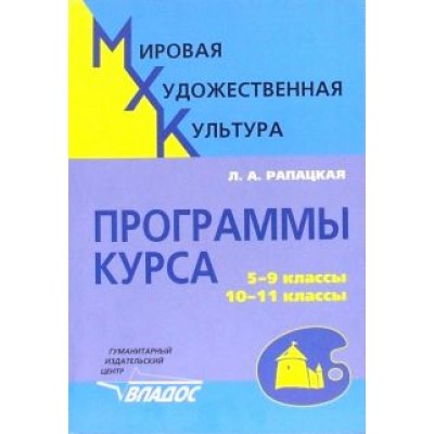 Людмила Рапацкая: Мировая художественная культура. 5-9 классы, 10-11 классы. Программы курса Людмила Рапацкая: Мировая художественная культура. 5-9 классы, 10-11 классы. Программы курса