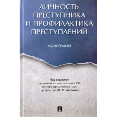 Антонян, Афанасьева, Антонян: Личность преступника и профилактика преступлений. Монография Антонян, Афанасьева, Антонян: Личность преступника и профилактика преступлений. Монография