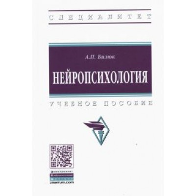 Александр Бизюк: Нейропсихология. Учебное пособие Александр Бизюк: Нейропсихология. Учебное пособие