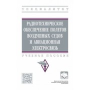 Кудряков, Кульчицкий, Поваренкин: Радиотехническое обеспечение полетов воздушных судов и авиационная электросвязь