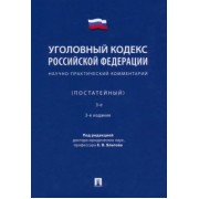 Благов, Бражник, Васильевский: Уголовный кодекс Российской Федерации. Научно-практический комментарий, постатейный