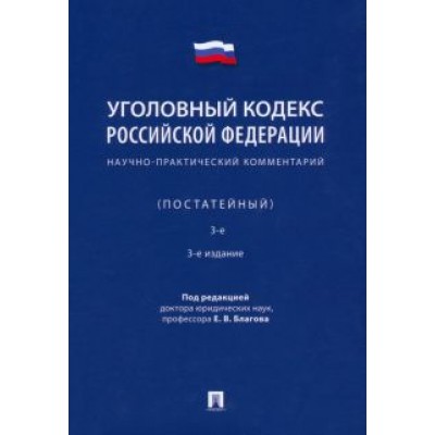 Благов, Бражник, Васильевский: Уголовный кодекс Российской Федерации. Научно-практический комментарий, постатейный Благов, Бражник, Васильевский: Уголовный кодекс Российской Федерации. Научно-практический комментарий, постатейный