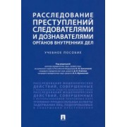 Белоусов, Власов, Безруков: Расследование преступлений следователями и дознавателями органов внутренних дел. Учебное пособие