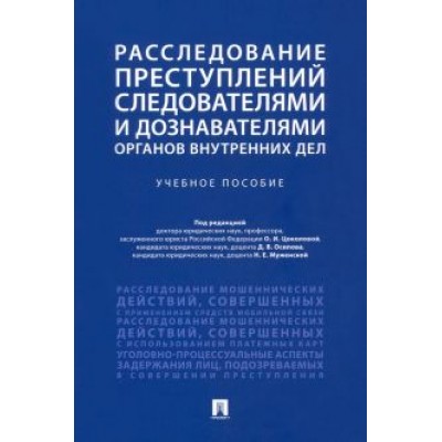 Белоусов, Власов, Безруков: Расследование преступлений следователями и дознавателями органов внутренних дел. Учебное пособие Белоусов, Власов, Безруков: Расследование преступлений следователями и дознавателями органов внутренних дел. Учебное пособие