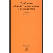 Нерсесянц, Лукашева, Лапаева: Проблемы общей теории права и государства. Учебник