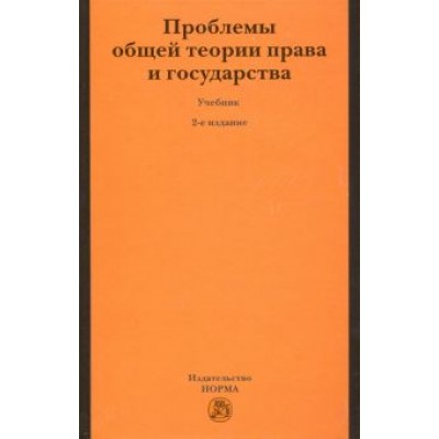 Нерсесянц, Лукашева, Лапаева: Проблемы общей теории права и государства. Учебник Нерсесянц, Лукашева, Лапаева: Проблемы общей теории права и государства. Учебник