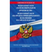 ФЗ "Об исполнительном производстве". ФЗ "Об органах принудительного исполнения РФ" на 2023 год