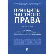 Подшивалов, Кванина, Сагандыков: Принципы частного права. Монография