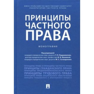 Подшивалов, Кванина, Сагандыков: Принципы частного права. Монография Подшивалов, Кванина, Сагандыков: Принципы частного права. Монография