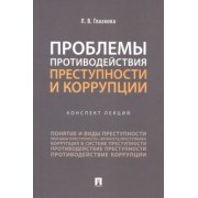 Лилия Глазкова: Проблемы противодействия преступности и коррупции. Конспект лекций
