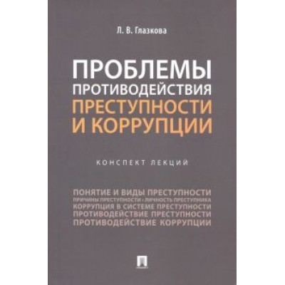 Лилия Глазкова: Проблемы противодействия преступности и коррупции. Конспект лекций Лилия Глазкова: Проблемы противодействия преступности и коррупции. Конспект лекций