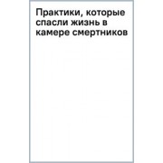 Дэмиен Эколс: Практики, которые спасли жизнь в камере смертников