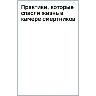 Дэмиен Эколс: Практики, которые спасли жизнь в камере смертников Дэмиен Эколс: Практики, которые спасли жизнь в камере смертников