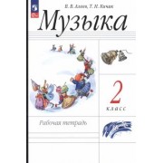 Алеев, Кичак: Музыка. 2 класс. Рабочая тетрадь. ФГОС