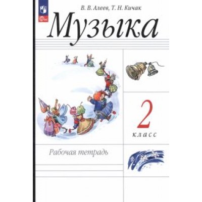 Алеев, Кичак: Музыка. 2 класс. Рабочая тетрадь. ФГОС Алеев, Кичак: Музыка. 2 класс. Рабочая тетрадь. ФГОС