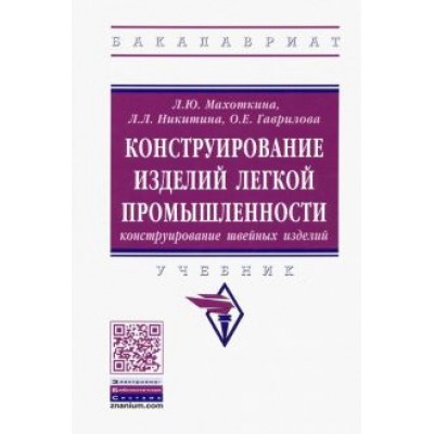 Махоткина, Никитина, Гаврилова: Конструирование изделий легкой промышленности: конструирование швейных изделий. Учебник Махоткина, Никитина, Гаврилова: Конструирование изделий легкой промышленности: конструирование швейных изделий. Учебник