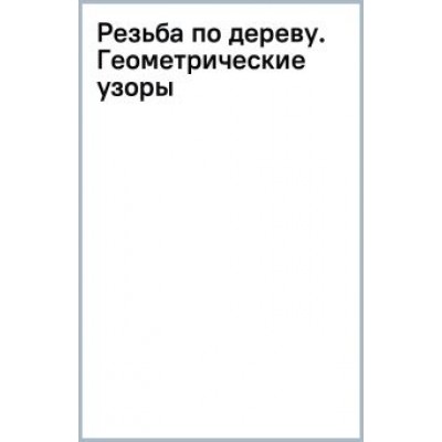 Татьяна Балдина: Резьба по дереву. Геометрические узоры Татьяна Балдина: Резьба по дереву. Геометрические узоры