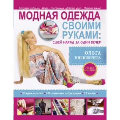 Ольга Никишичева: Модная одежда своими руками. Сшей наряд за 1 вечер Ольга Никишичева: Модная одежда своими руками. Сшей наряд за 1 вечер