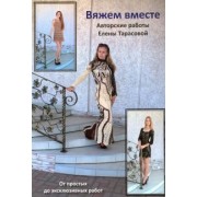 Елена Тарасова: Вяжем вместе