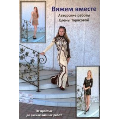 Елена Тарасова: Вяжем вместе Елена Тарасова: Вяжем вместе