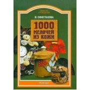 Марина Синеглазова: 1000 мелочей из кожи