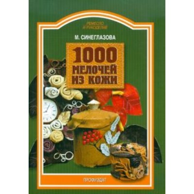 Марина Синеглазова: 1000 мелочей из кожи Марина Синеглазова: 1000 мелочей из кожи