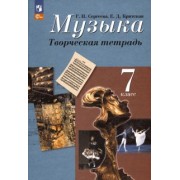 Сергеева, Критская: Музыка. 7 класс. Творческая тетрадь. ФГОС