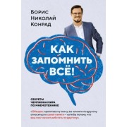Борис Конрад: Как запомнить всё! Секреты чемпиона мира по мнемотехнике