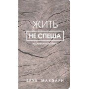 Брук Макэлри: Жить не спеша