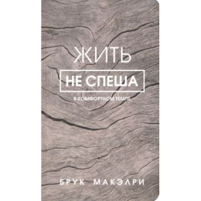 Брук Макэлри: Жить не спеша Брук Макэлри: Жить не спеша