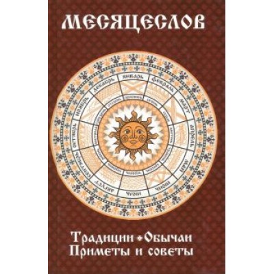 Марина Романова: Месяцеслов. Традиции. Обычаи. Приметы и советы Марина Романова: Месяцеслов. Традиции. Обычаи. Приметы и советы