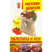 Марина Романова: Растения-целители. Облепиха и лен для лечения, похудения и очищения организма