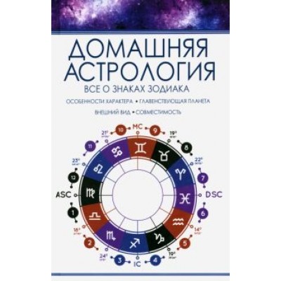Роман Тучин: Домашняя астрология. Все о знаках зодиака Роман Тучин: Домашняя астрология. Все о знаках зодиака