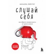 Михаэль Ляйстер: Слушай себя. Как обрести независимость от чужого мнения