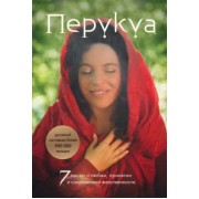 Перукуа: Перукуа. 7 песен о любви, принятии и сокровенной женственности
