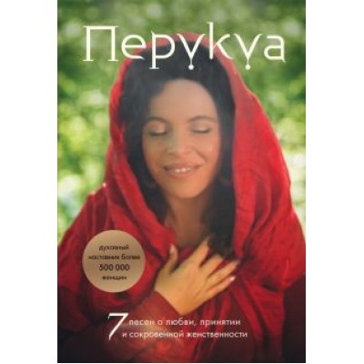 Перукуа: Перукуа. 7 песен о любви, принятии и сокровенной женственности Перукуа: Перукуа. 7 песен о любви, принятии и сокровенной женственности