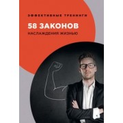 Георгий Огарев: 58 законов наслаждения жизнью
