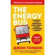Джон Гордон: The Energy Bus. 10 правил, которые преобразят вашу жизнь, карьеру и отношения с людьми