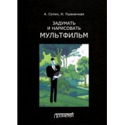 Солин, Пшеничная: Задумать и нарисовать мультфильм. Учебное пособие