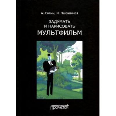 Солин, Пшеничная: Задумать и нарисовать мультфильм. Учебное пособие Солин, Пшеничная: Задумать и нарисовать мультфильм. Учебное пособие