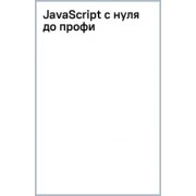 Свекис, Персиваль, Ван: JavaScript с нуля до профи