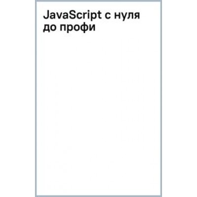 Свекис, Персиваль, Ван: JavaScript с нуля до профи Свекис, Персиваль, Ван: JavaScript с нуля до профи