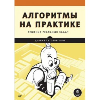 Даниэль Зингаро: Алгоритмы на практике. Решение реальных задач Даниэль Зингаро: Алгоритмы на практике. Решение реальных задач