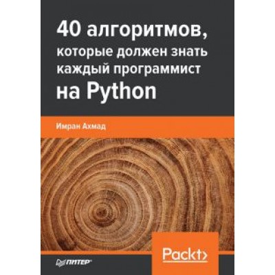 Имран Ахмад: 40 алгоритмов, которые должен знать каждый программист на Python Имран Ахмад: 40 алгоритмов, которые должен знать каждый программист на Python