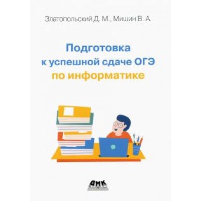 Златопольский, Мишин: Подготовка к успешной сдаче ОГЭ по информатике Златопольский, Мишин: Подготовка к успешной сдаче ОГЭ по информатике